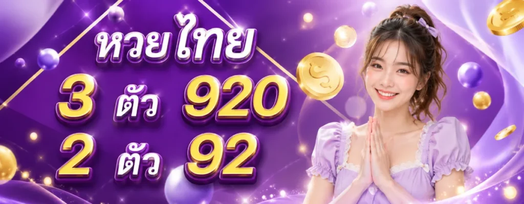 ชุมชนหวย ฝากถอนออโต้
