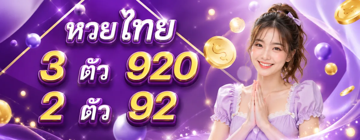 ชุมชนหวย ฝากถอนออโต้